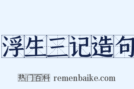 浮生三记造句是什么意思的图片
